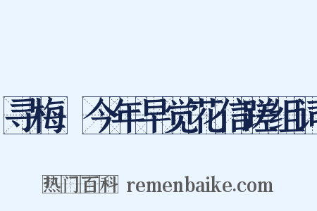 寻梅·今年早觉花信蹉组词是什么意思的图片